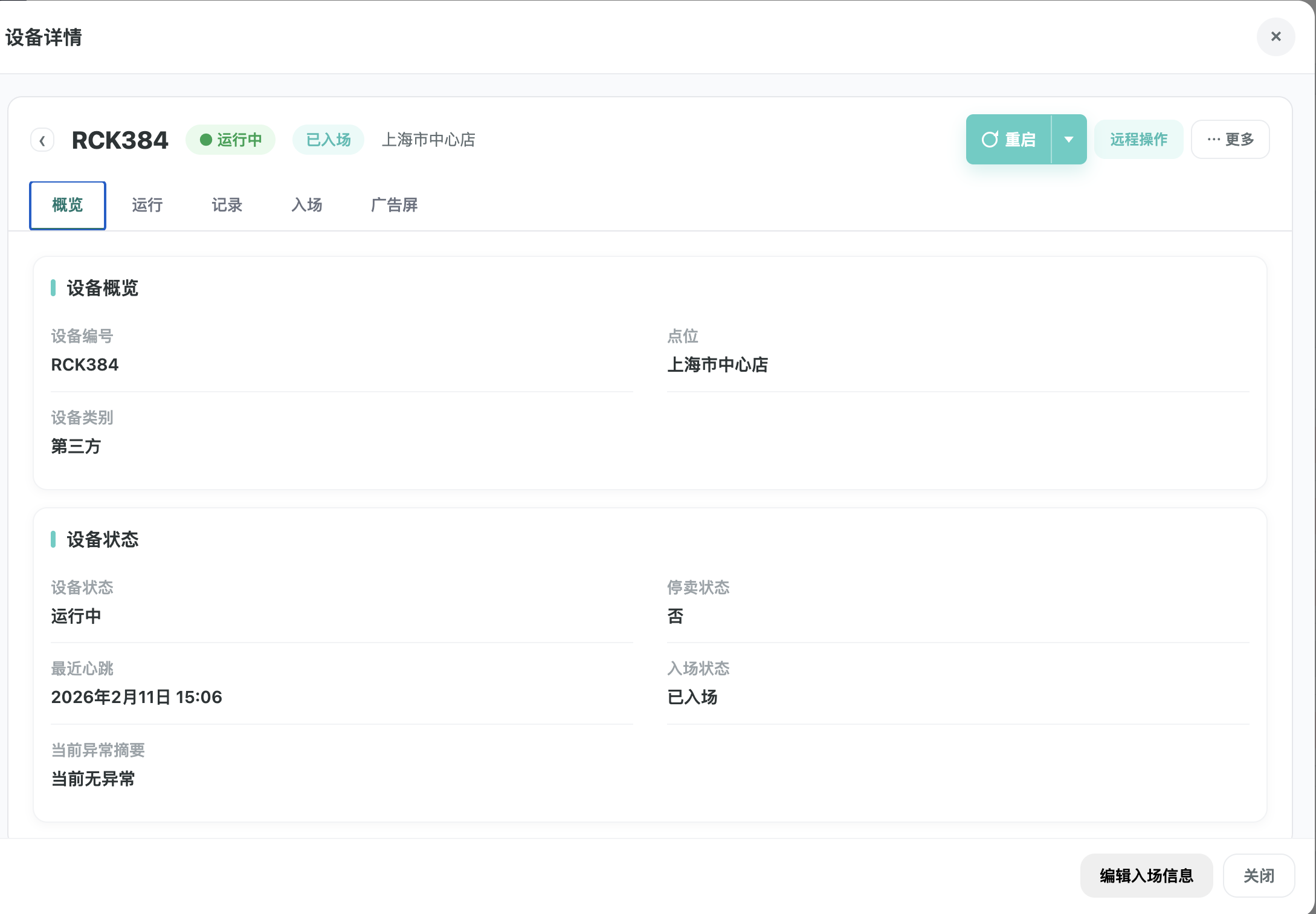 F-005 设备详情概览