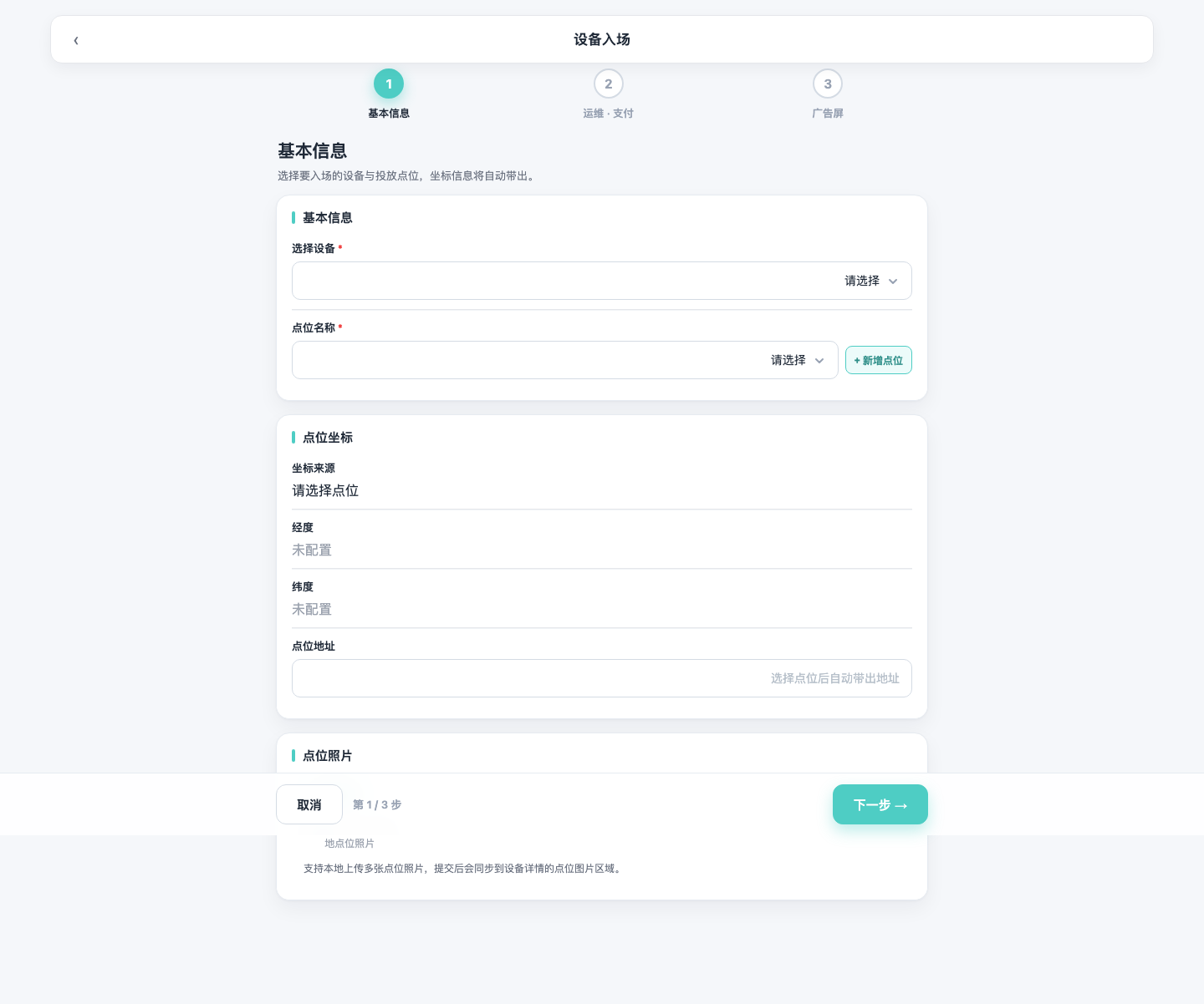 F-004 添加设备（三步向导）