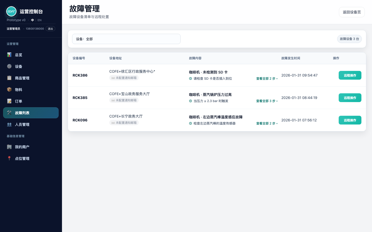 UF-001 故障设备清单桌面端