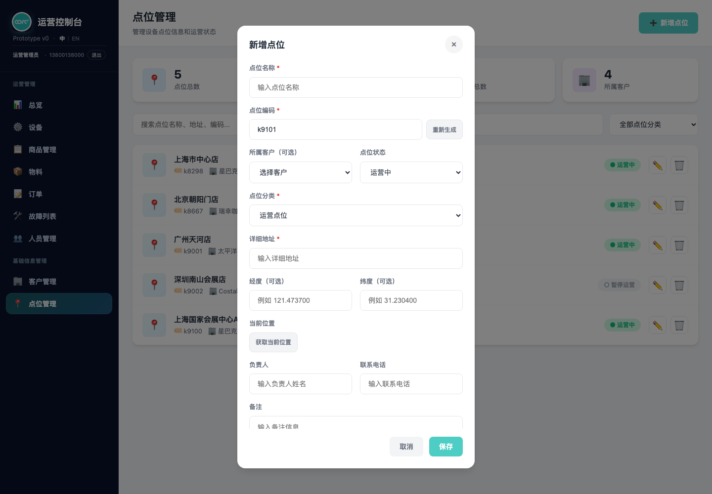 新增点位弹窗:编码已预填,含分类、经纬度、获取当前位置等字段