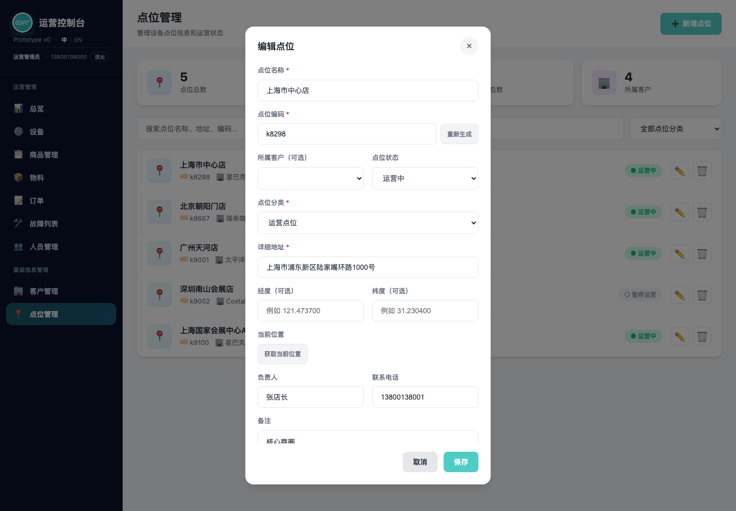 编辑点位弹窗:标题为编辑点位,字段已回填上海市中心店的数据