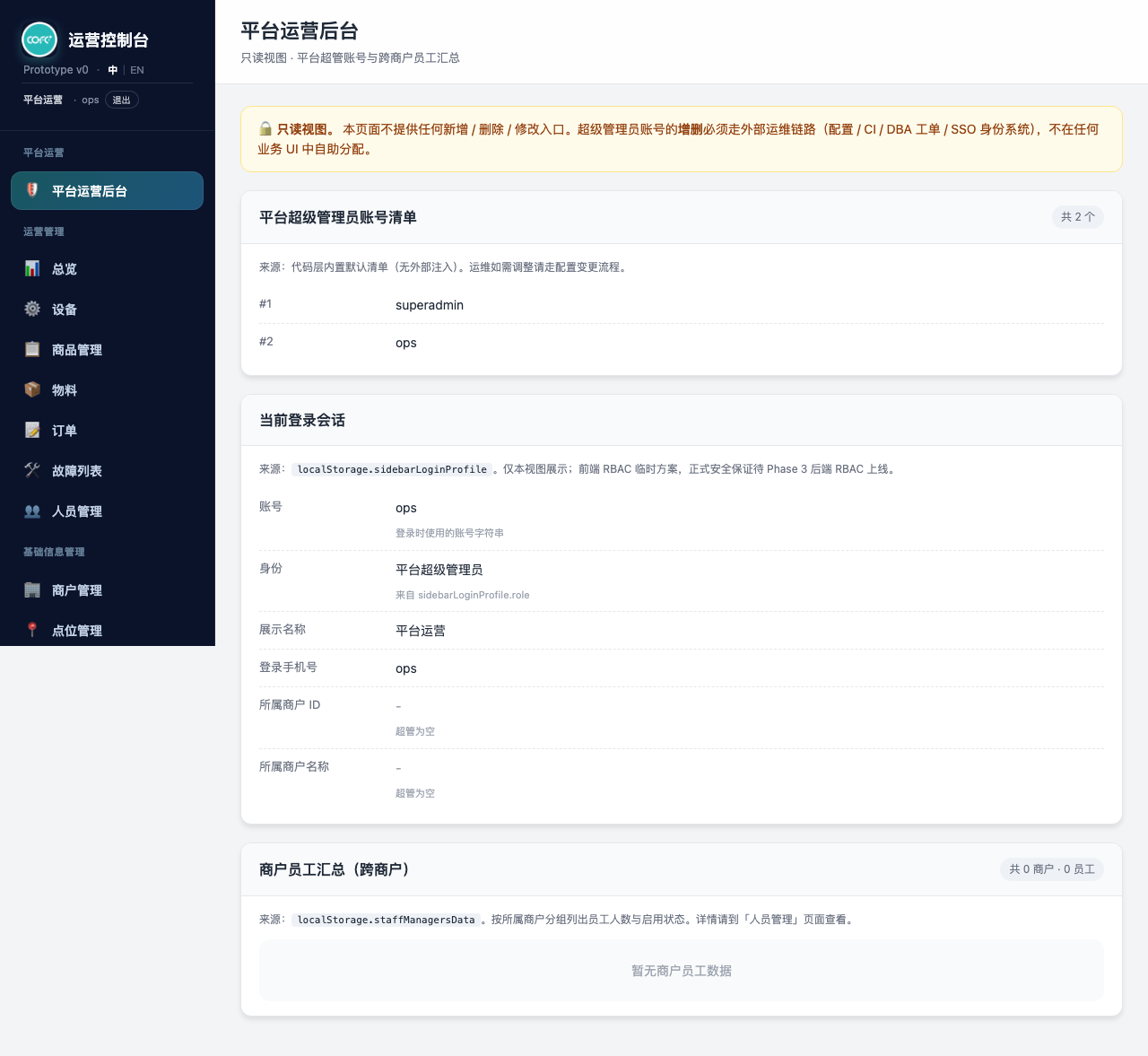 UF-001 侧边栏「平台运营」入口（超管视图）